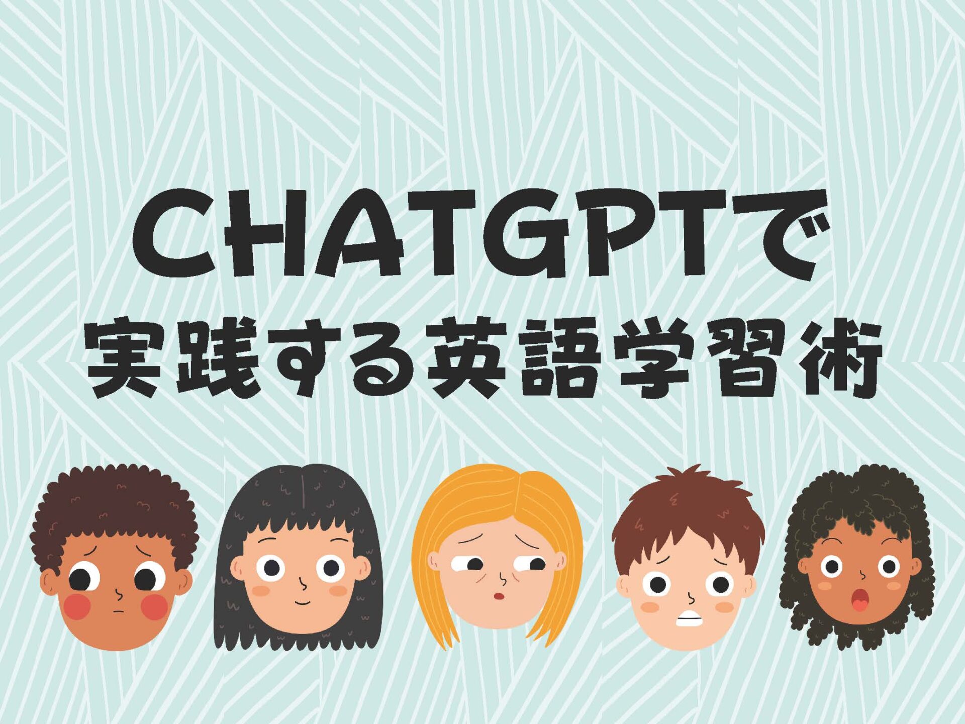 ChatGPTで実践する英語学習術