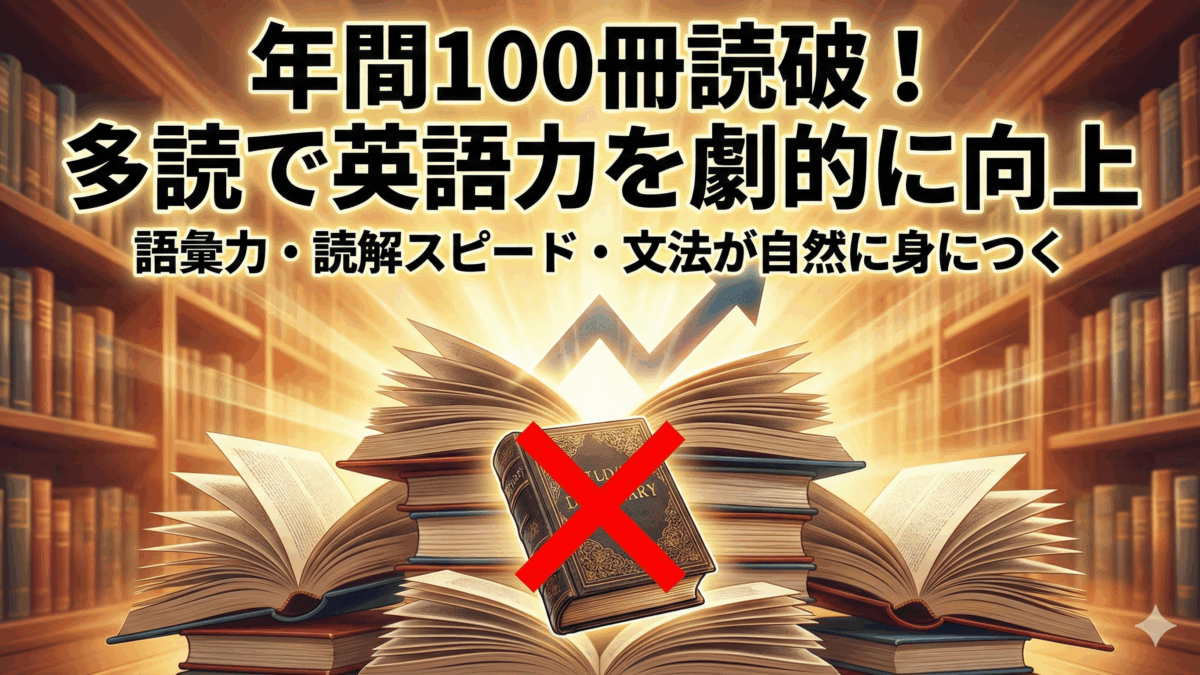【英語習得】英語学習の常識を覆す。「辞書を引かない」多読術でネイティブの感覚を身につける5つの秘訣【英語学習ガイド】