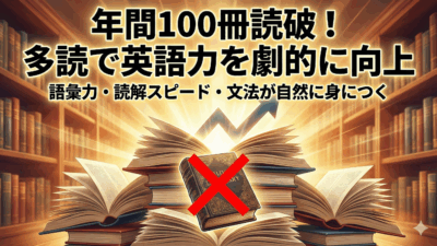 【英語習得】英語学習の常識を覆す。「辞書を引かない」多読術でネイティブの感覚を身につける5つの秘訣【英語学習ガイド】