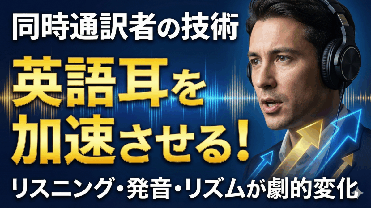 【英語リスニング力】同時通訳者も実践！あなたの英語学習を劇的に変える「シャドーイング」の意外なコツ【英語学習ガイド】