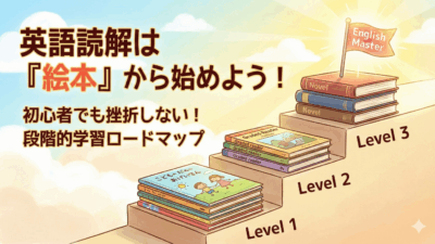 【英語読解力】英語学習に挫折した人へ。大人が「英語絵本」から始めるべき4つの意外な理由【英語学習ガイド】