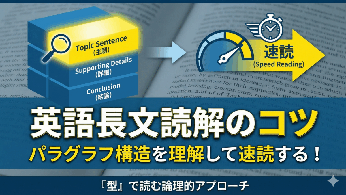 【英語読解力】英語が苦手な人が知らない、長文読解の常識を覆す4つのハック【英語学習ガイド】
