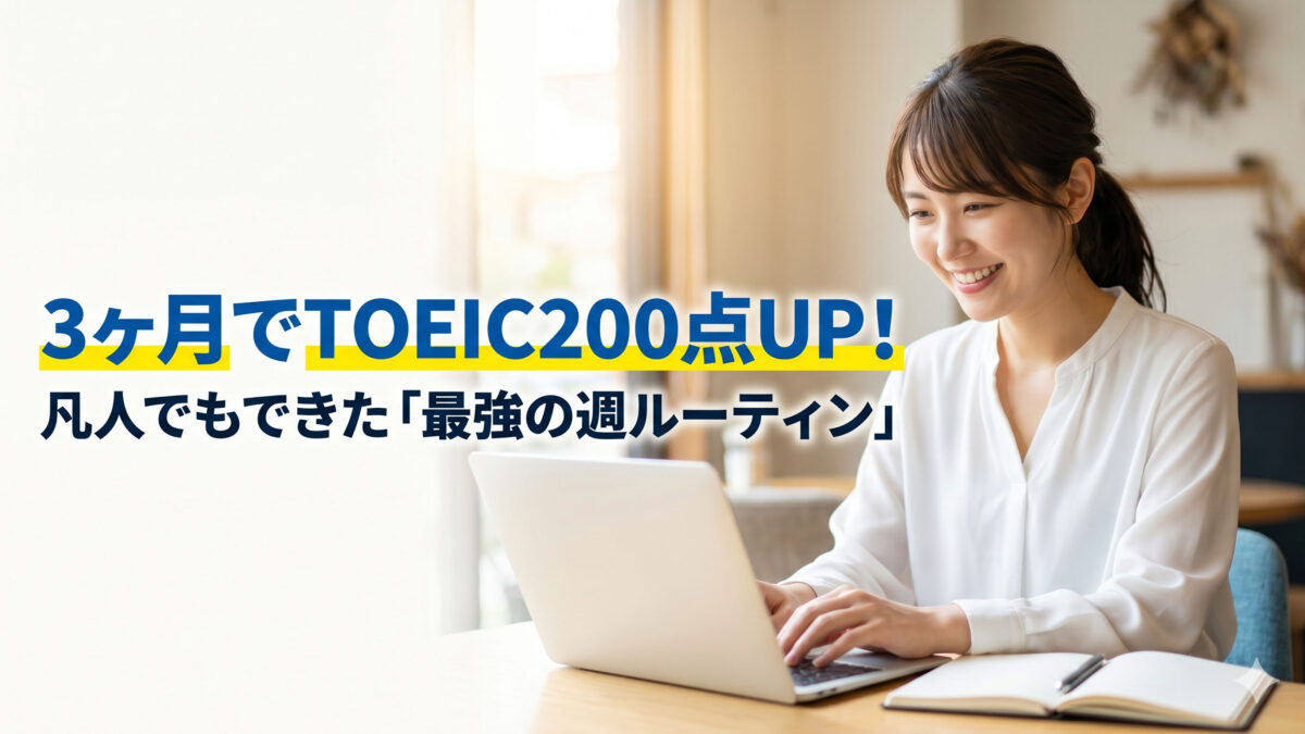 【英語習得】「3ヶ月でTOEIC200点UP」根性論を捨てて「仕組み」で勝つ、驚きの学習戦略【英語学習ガイド】
