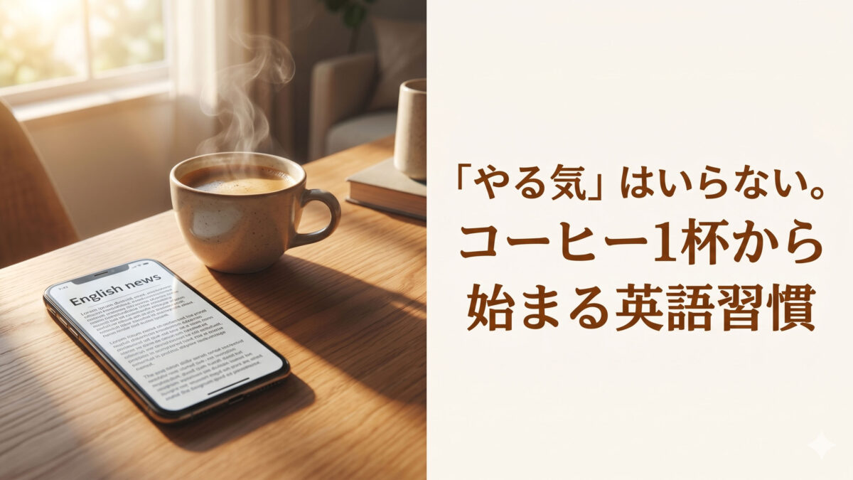 【英語習得】「意志力」を1ミリも使わない英語術：脳のバグを利用する「2分間設計図」【英語学習ガイド】