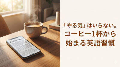【英語習得】「意志力」を1ミリも使わない英語術：脳のバグを利用する「2分間設計図」【英語学習ガイド】
