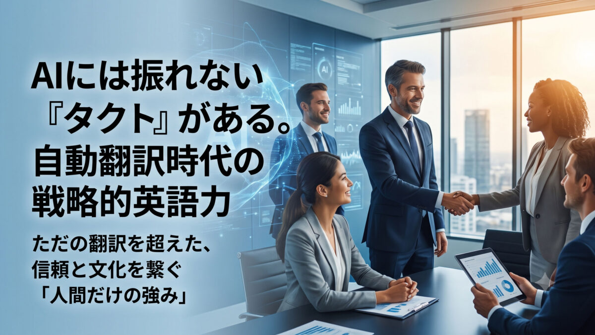 【未来の世界観】AI翻訳全盛期にこそ「英語力」が最強の武器になる3つの意外な理由【英語学習ガイド】