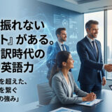 【未来の世界観】AI翻訳全盛期にこそ「英語力」が最強の武器になる3つの意外な理由【英語学習ガイド】