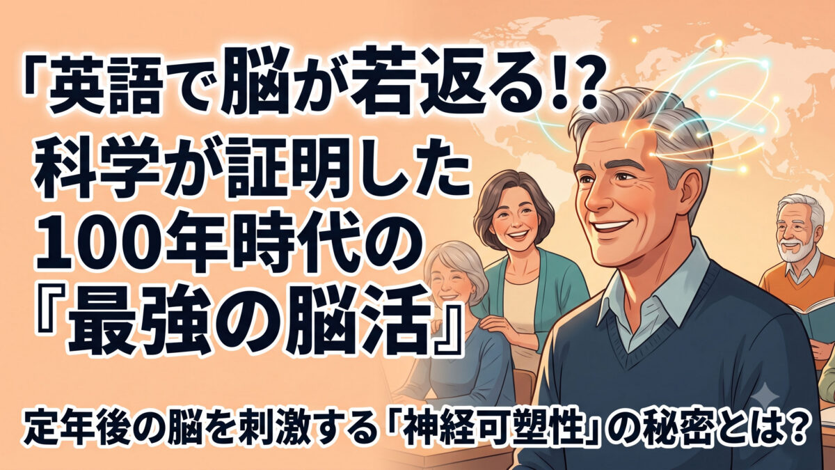 【未来の世界観】100年人生を再定義する「英語の力」：脳の若返りと社会との再接続を目指して【英語学習ガイド】