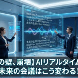 【未来の世界観】「言葉の壁」の終焉：AI翻訳がもたらす『母語』での対話革命と、その先に残る人間の真価【英語学習ガイド】