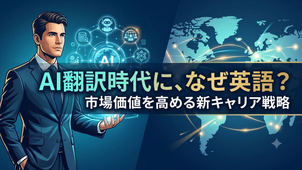 【未来の世界観】AI時代の「英語力」の正体：自動翻訳が進む中で、なぜ私たちの市場価値は英語で決まるのか？【英語学習ガイド】