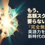【未来の世界観】英語教育の「壁」が崩壊する：最高峰の学びを無料で手に入れる5つの真実【英語学習ガイド】