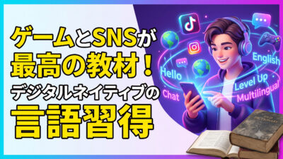 【未来の世界観】辞書を捨てた世代の正体：デジタルネイティブが英語を「勉強」せずに習得する驚きのメカニズム【英語学習ガイド】
