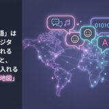 【未来の世界観】「完璧な英語」はもう古い？デジタル空間で生まれる“第3の文化”と、私たちが手に入れるべき「新しい地図」【英語学習ガイド】