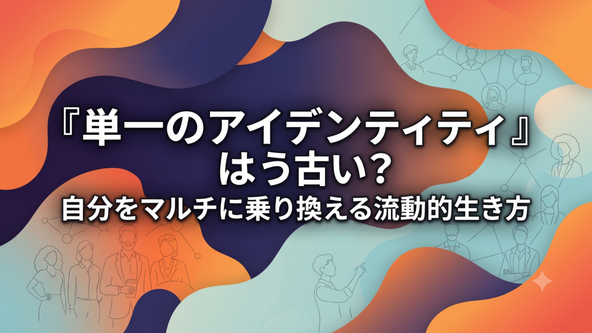 【未来の世界観】境界線が溶けていく時代に：自分らしさを再定義する「グローバルアイデンティティ」4つの視点【英語学習ガイド】