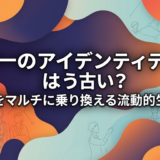 【未来の世界観】境界線が溶けていく時代に：自分らしさを再定義する「グローバルアイデンティティ」4つの視点【英語学習ガイド】